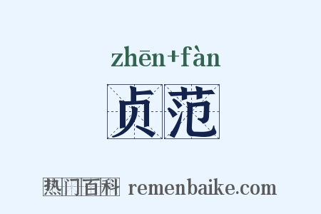 贞范是什么意思的图片